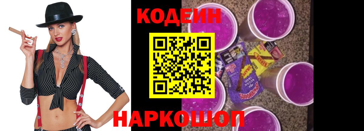 Мичуринск  Кодеин Purple Drank  Вход с VPN  Codein напиток Lean (лин) 